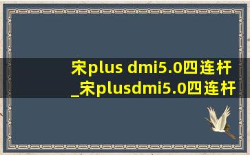 宋plus dmi5.0四连杆_宋plusdmi5.0四连杆能有多少提升